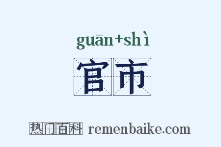 官市是什么意思的图片